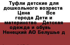 Туфли детские для дошкольного возраста.  › Цена ­ 800 - Все города Дети и материнство » Детская одежда и обувь   . Ненецкий АО,Белушье д.